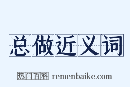 总做近义词是什么意思的图片